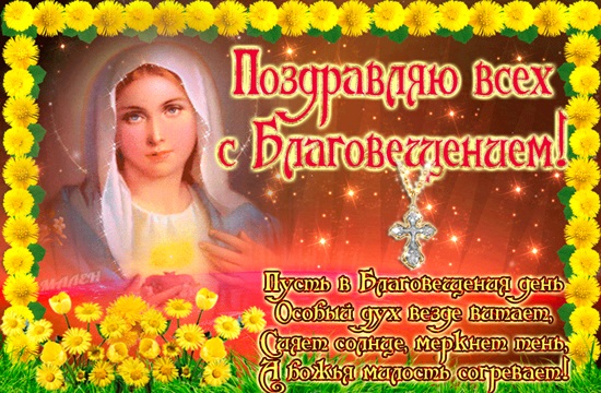 Стильные открытки с благовещением. Поздравление с Благовещение Пресвятой Бого...