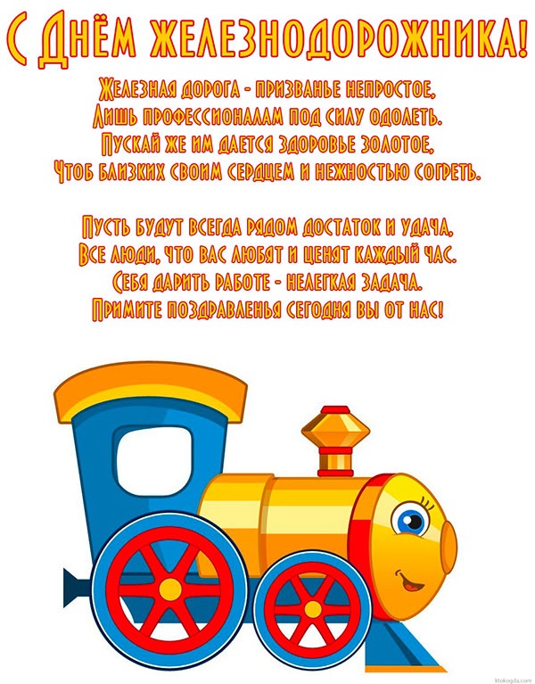 Открытки с днем Железнодорожника прикольные. Открытки и стихи с днем Железнод...