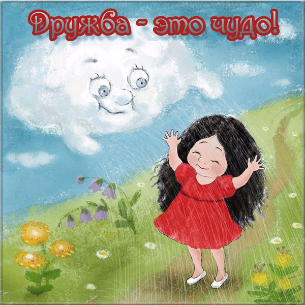 Поздравительная открытка о дружбе. Картинка о дружбе. Картинка с надписью о д...