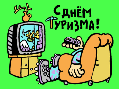 Прикольные картинки с Днём туризма. Смешные картинки с Днём туризма.