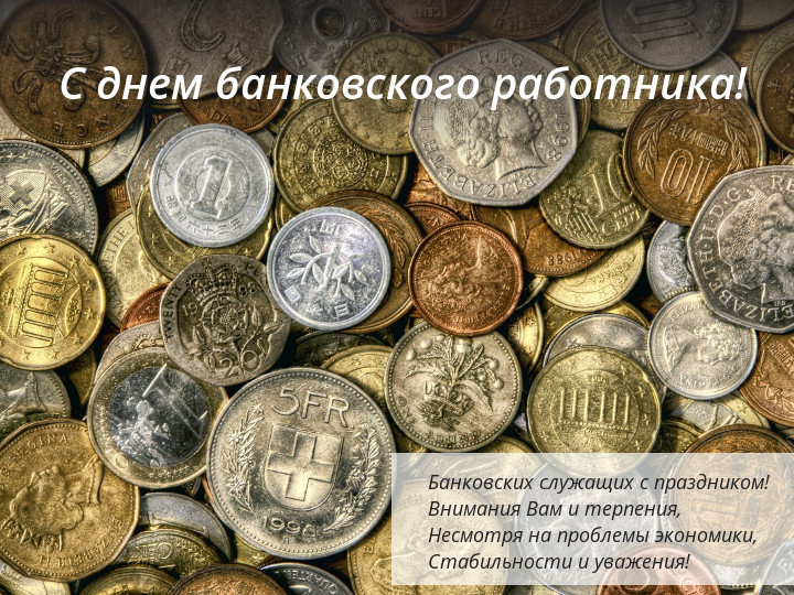 Весёлая открытка на день банковского работника. Открытка с монетками днем бан...