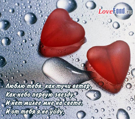 Картинки со стихами про любовь. Картинки со стихами про любовь и чувства. 