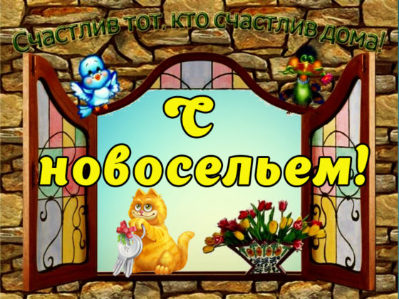 Открытка С новосельем, желаем много радостных хлопот! Открытки со стихами к н...