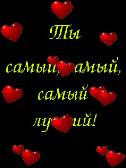 Открытки для любимого с Днём Рождения. Открытки для любимой С добрым утром.