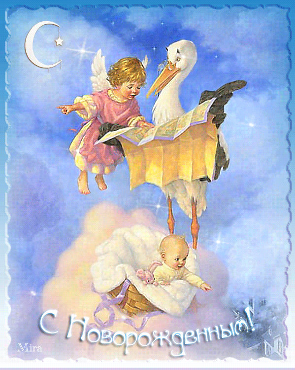 Открытки с новорожденным ребенком. Открытки с новорожденным поздравления.