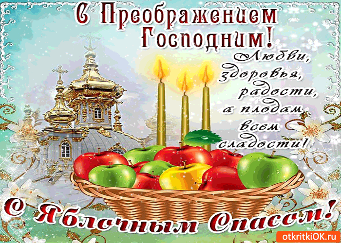 Открытки с яблочным Спасом поздравления. Открытки с яблочным Спасом и преобра...