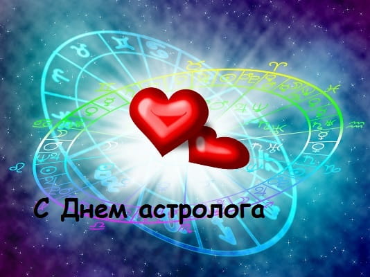 Поздравительные открытки ко Дню астролога. Картинка с днём астролога.
