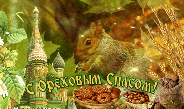 С ореховым Спасом! Открытки с иконами на ореховый спас. Открытка со стихами н...