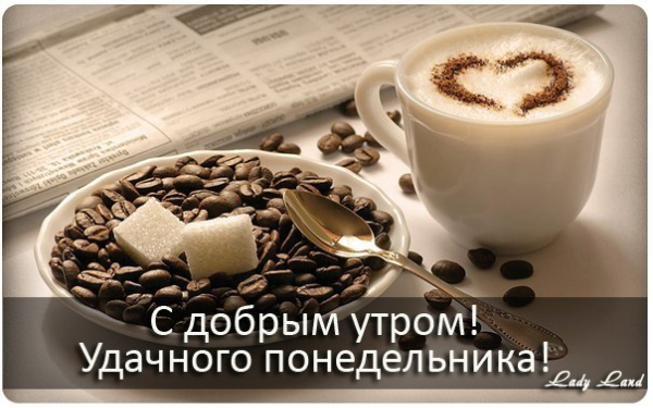 Скачать открытки удачного понедельника. Открытки удачного понедельника.