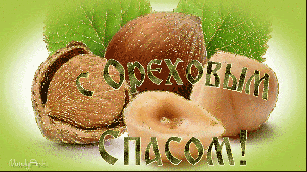 Красивые картинки с ореховым Спасом. Картинки GIF с ореховым Спасом.