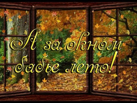 Открытка с паучком бабье лето.   Открытка с бабьим летом!   