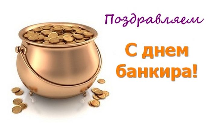 Открытки с Днем банковского работника Украины. Открытки с Днем банковского ра...
