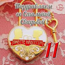 Открытки с годовщиной свадьбы. Открытки с 11 летием свадьбы.