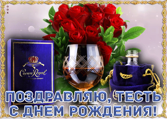 С днём рождения тестю картинки. Смешное поздравление тестя с днем рождения.