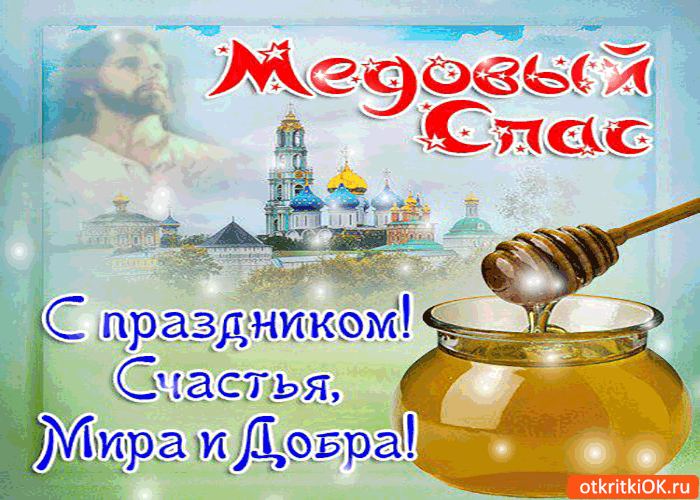 Открытка с медовым Спасом, открытка с медовым Спасом скачать бесплатно.