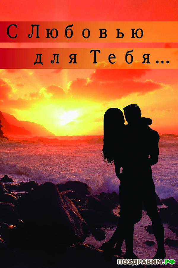 Открытка сестре с любовью. Открытка мамочке с любовью. открытке С любовью люб...