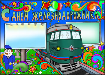 Прикольные картинки с днем Железнодорожника скачать бесплатно. Открытки с дне...