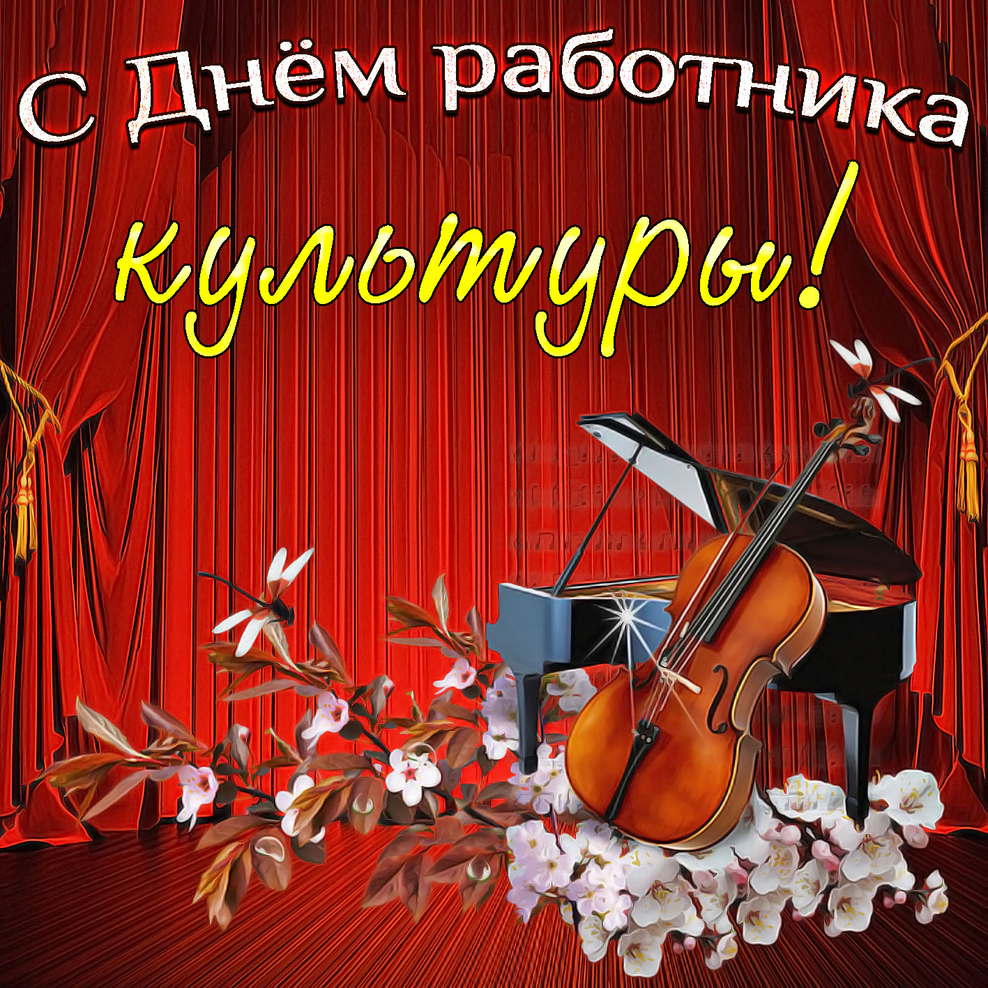 Гифы с Днем работника культуры. Поздравление с днем работника культуры прикол...