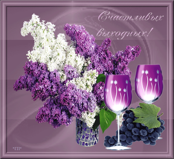 Открытка С Днём рождения С сиренью. Открытка на 1 Мая с сиренью.