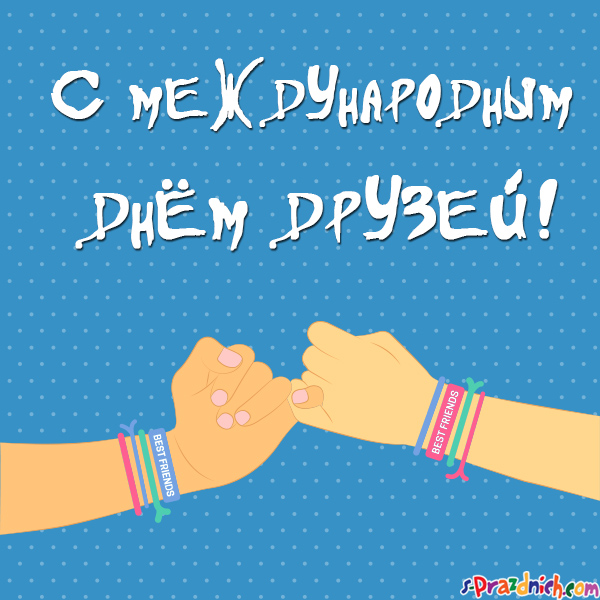 Открытка Спасибо за дружбу с Днём друзей! Открытка с сердцем из цветов на ден...