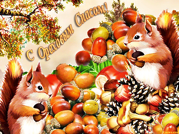 Открытка с ореховым Спасом! Спас ореховый встречаем пирогами, мёдом, чаем, с ...