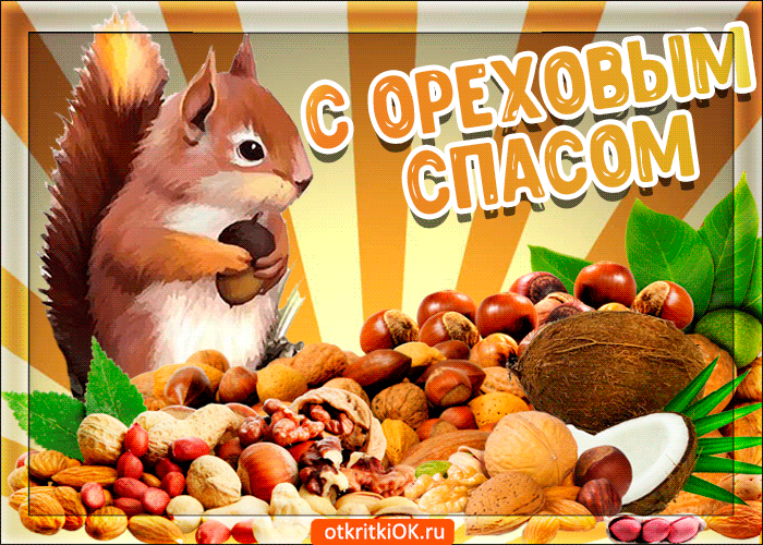 Открытки с ореховым. анимационные открытки с ореховым Спасом.