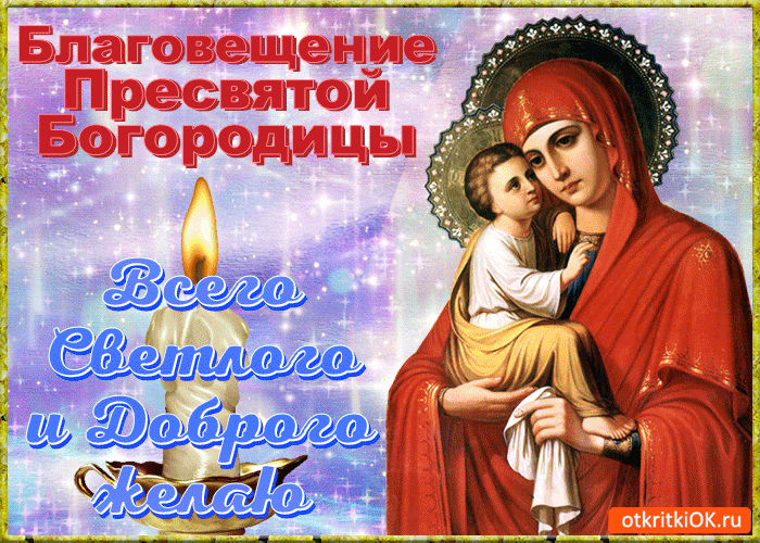 Картинка с Благовещение 2020 года. Картинка с благовещением Пресвятой Богород...
