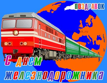Открытки поздравления с днем Железнодорожника бесплатно. Открытки и стихи с д...