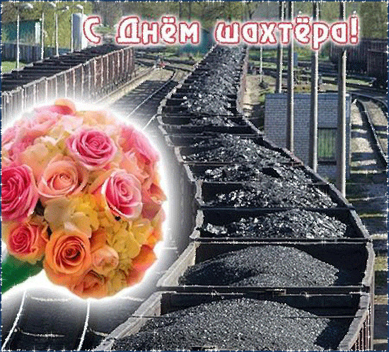 Открытка Поздравляю с днём шахтёра, пусть будет ценим труд ваш на всей Земле.
