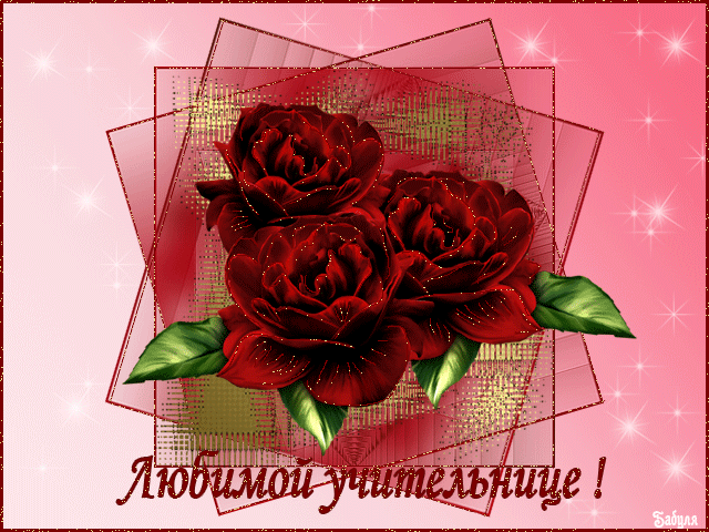 Открытки для учительницы к дню рождения. Как поздравить классного руководител...