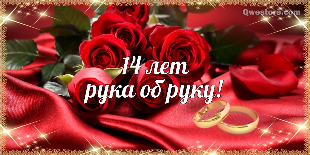Прикольные картинки 14 лет свадьбы. Картинки поздравления с годовщиной свадьбы.