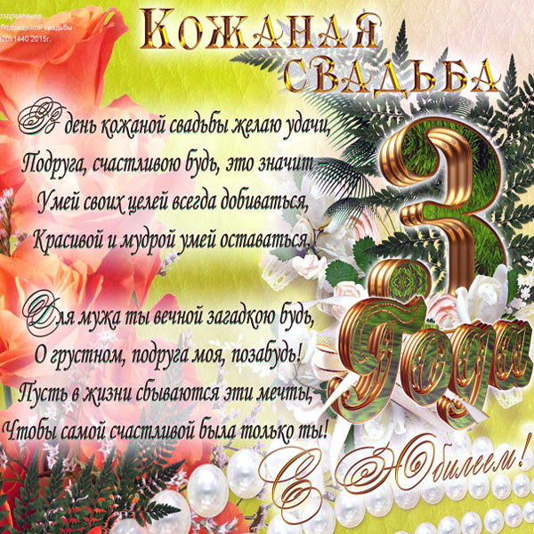 Картинки на годовщину свадьбы 3 года. 3 года свадьбы поздравления короткие на...