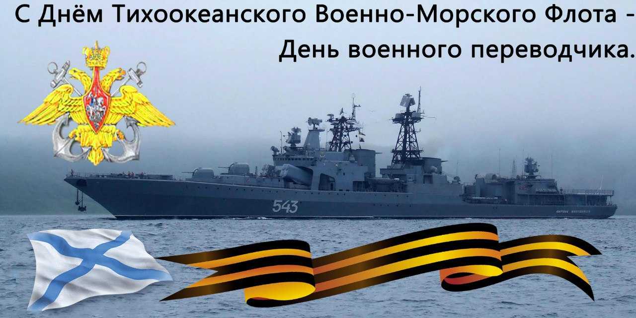 Открытка с днем Тихоокеанского флота. Открытки с Днем Тихоокеанского флота.
