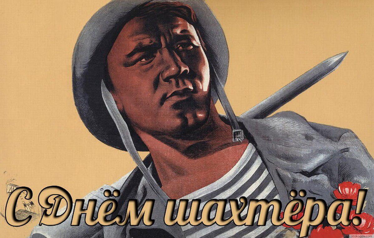 Открытка с днем шахтера скачать бесплатно. Открытка с днем шахтера скачать. 