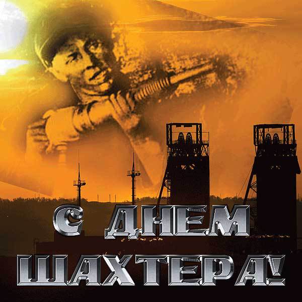 Открытка с днем шахтера скачать бесплатно. Поздравительная открытка с днём ша...