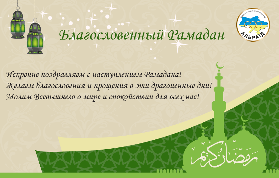 Открытки Рамадан байрам. Открытки Рамадан 2019 открытки Рамадан на турецком.