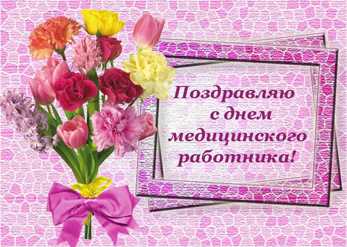 Открытки поздравления с днем Медика коллегам. Открытки для Ватсапа