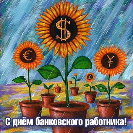 День банковского работника поздравление. День банковского работника картинки.