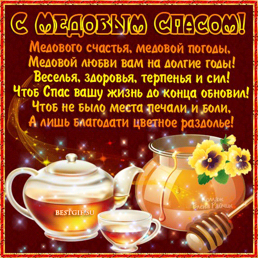 Открытка с медовым Спасом! Открытка с медовым Спасом Поздравляю! Сладенькой ж...