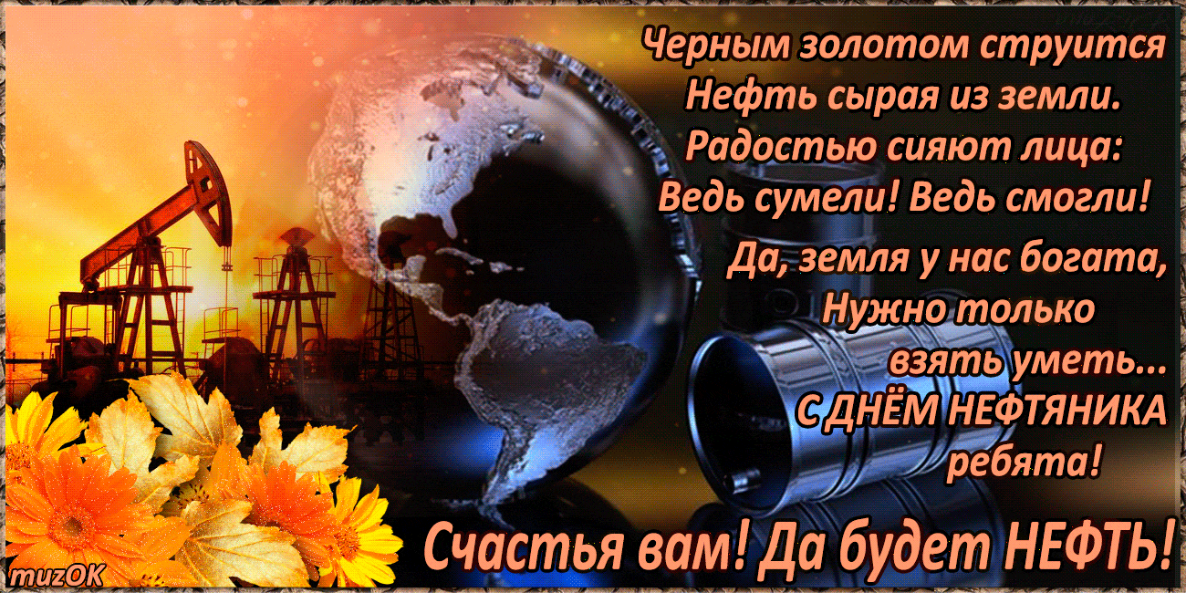 Открытки с Днем нефтяной и газовой промышленности. День нефтяника фото.