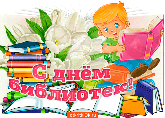 Скачать бесплатно картинки с днем библиотек. Открытки праздники с Днем библио...