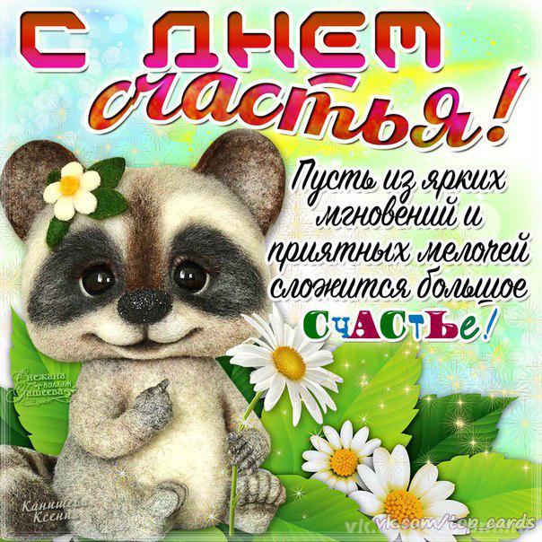 Картинка С днем счастья. Поздравления с международным днем счастья в картинках.