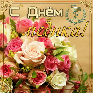 Картинки анимация С Днём Медика. Картинки открытки С днём Медика.