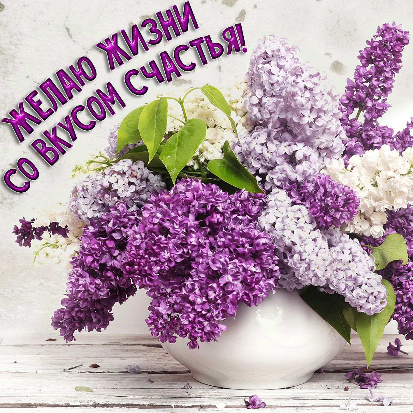 Открытка Желаю вам простого счастья, с цветущей сиренью.    