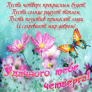 Открытки четверг бесплатно. Открытка Удачного четверга. Открытка доброго четв...