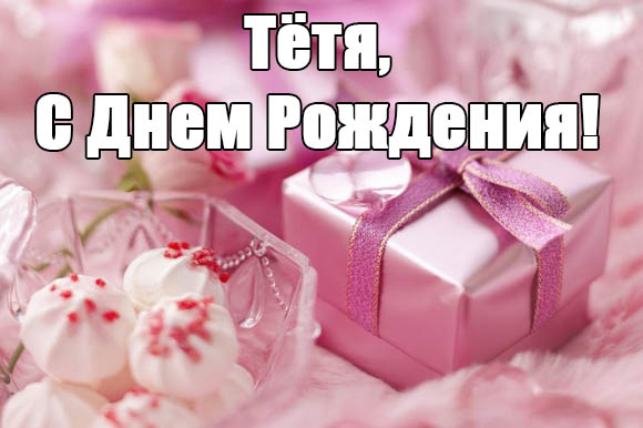 С днём рождения тётя скачать бесплатно. Открытка с розами и конфетами на день...