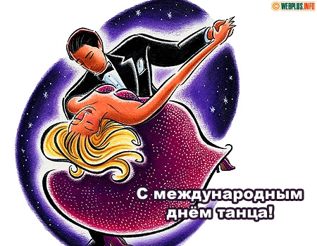 Скачать открытки с международным днем танца. Поздравления с днем танца хореог...