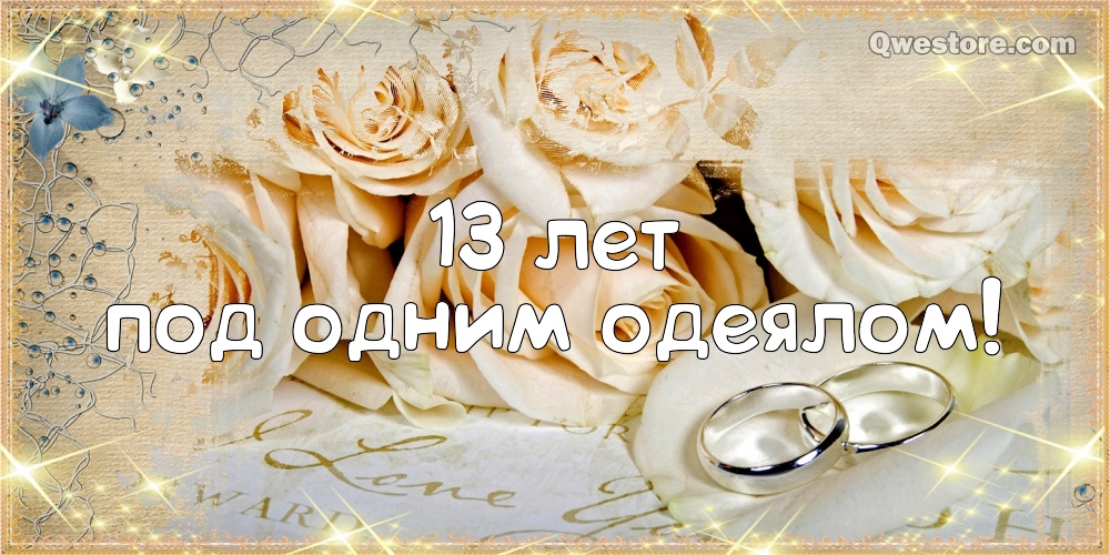 Открытка 13 лет вместе. Открытка 13 лет совместной жизни.   