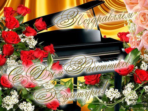 Открытки с Днем работника культуры. Открытки с Днем работника культуры скачат...