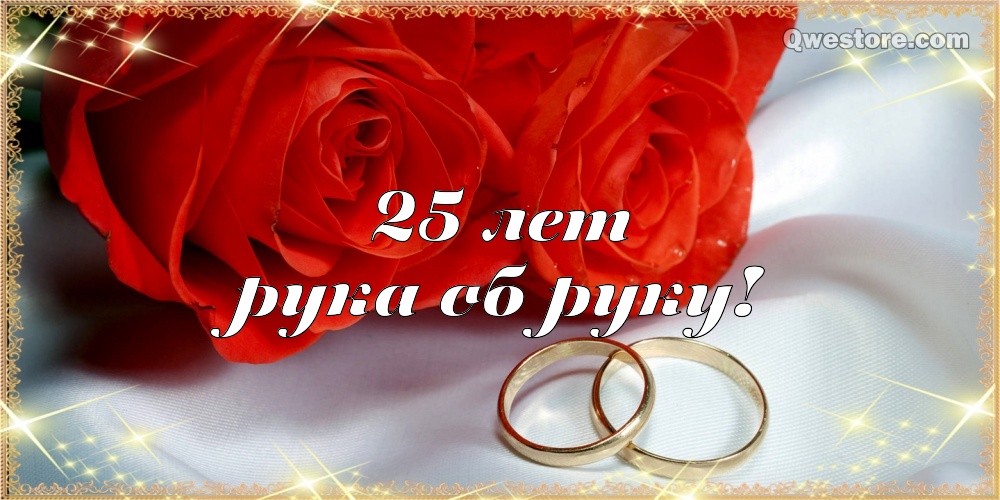 Гифки С Серебряной свадьбой. Видео поздравления С Серебряной свадьбой.